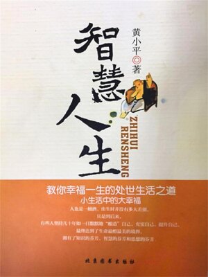 cover image of 智慧人生